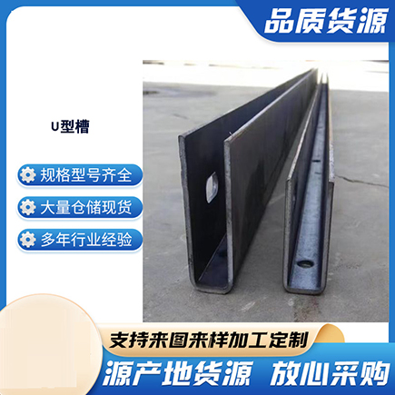 涟源上海市U型槽钢